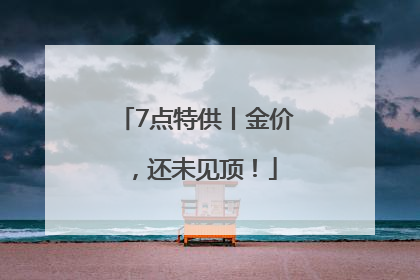 7点特供丨金价，还未见顶！