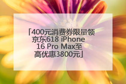 400元消费券限量领 京东618 iPhone 16 Pro Max至高优惠3800元