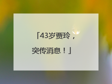 43岁贾玲，突传消息！