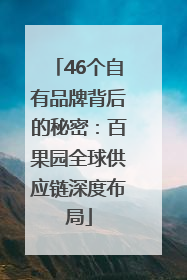 46个自有品牌背后的秘密：百果园全球供应链深度布局