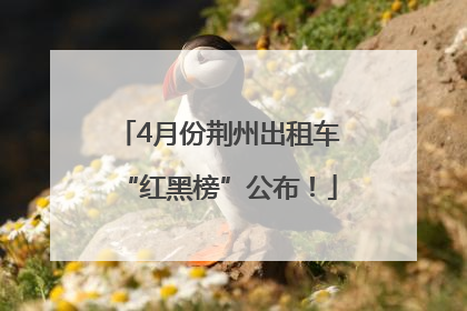4月份荆州出租车“红黑榜”公布！