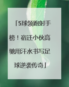5球领跑射手榜！宿迁小伙高驰用汗水书写足球逆袭传奇