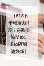 618下半场发力！苏宁易购多城Max、Pro店加速焕新