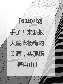 618别剁手了！来浙报大院吃杨梅喝美酒，实现杨梅自由