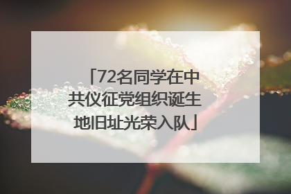 72名同学在中共仪征党组织诞生地旧址光荣入队