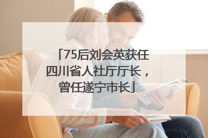75后刘会英获任四川省人社厅厅长，曾任遂宁市长