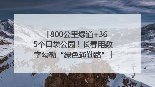 800公里绿道+365个口袋公园！长春用数字勾勒“绿色通勤路”
