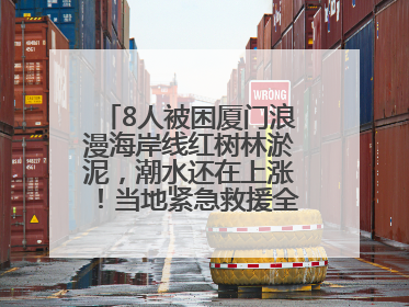 8人被困厦门浪漫海岸线红树林淤泥，潮水还在上涨！当地紧急救援全部脱困