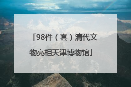 98件（套）清代文物亮相天津博物馆