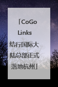 CoGoLinks结行国际大陆总部正式落地杭州