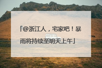 @浙江人，宅家吧！暴雨将持续至明天上午