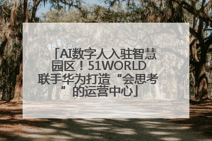 AI数字人入驻智慧园区！51WORLD联手华为打造“会思考”的运营中心