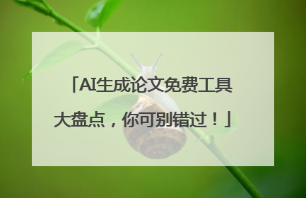 AI生成论文免费工具大盘点，你可别错过！