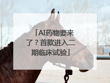 AI药物要来了？首款进入二期临床试验