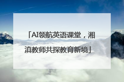 AI领航英语课堂，湘滇教师共探教育新境
