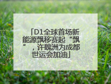 D1全球首场新能源飘移赛起“飘”，许魏洲为成都世运会加油