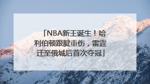 NBA新王诞生！哈利伯顿跟腱重伤，雷霆迁至俄城后首次夺冠