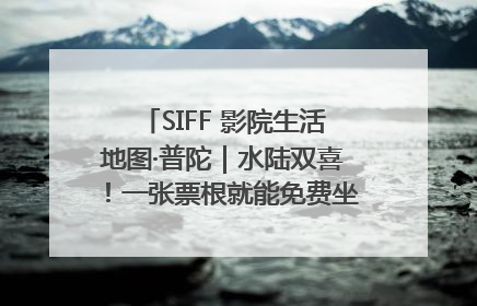 SIFF 影院生活地图·普陀｜水陆双喜！一张票根就能免费坐苏州河游船～