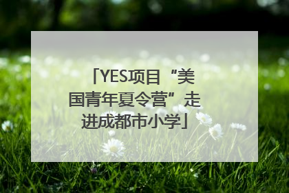 YES项目“美国青年夏令营”走进成都市小学